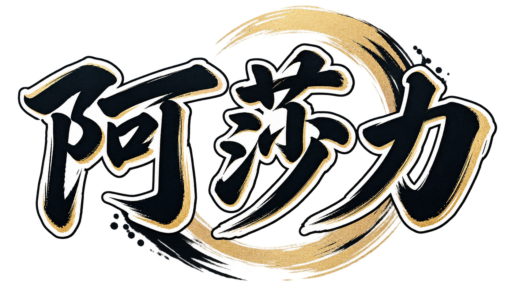 阿莎力